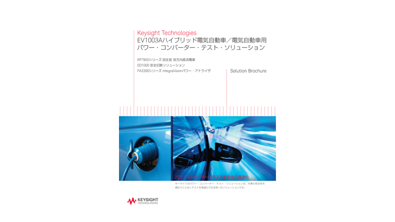 EV1003Aハイブリッド電気自動車／電気自動車用パワー・コンバーター・テスト・ソリューション
